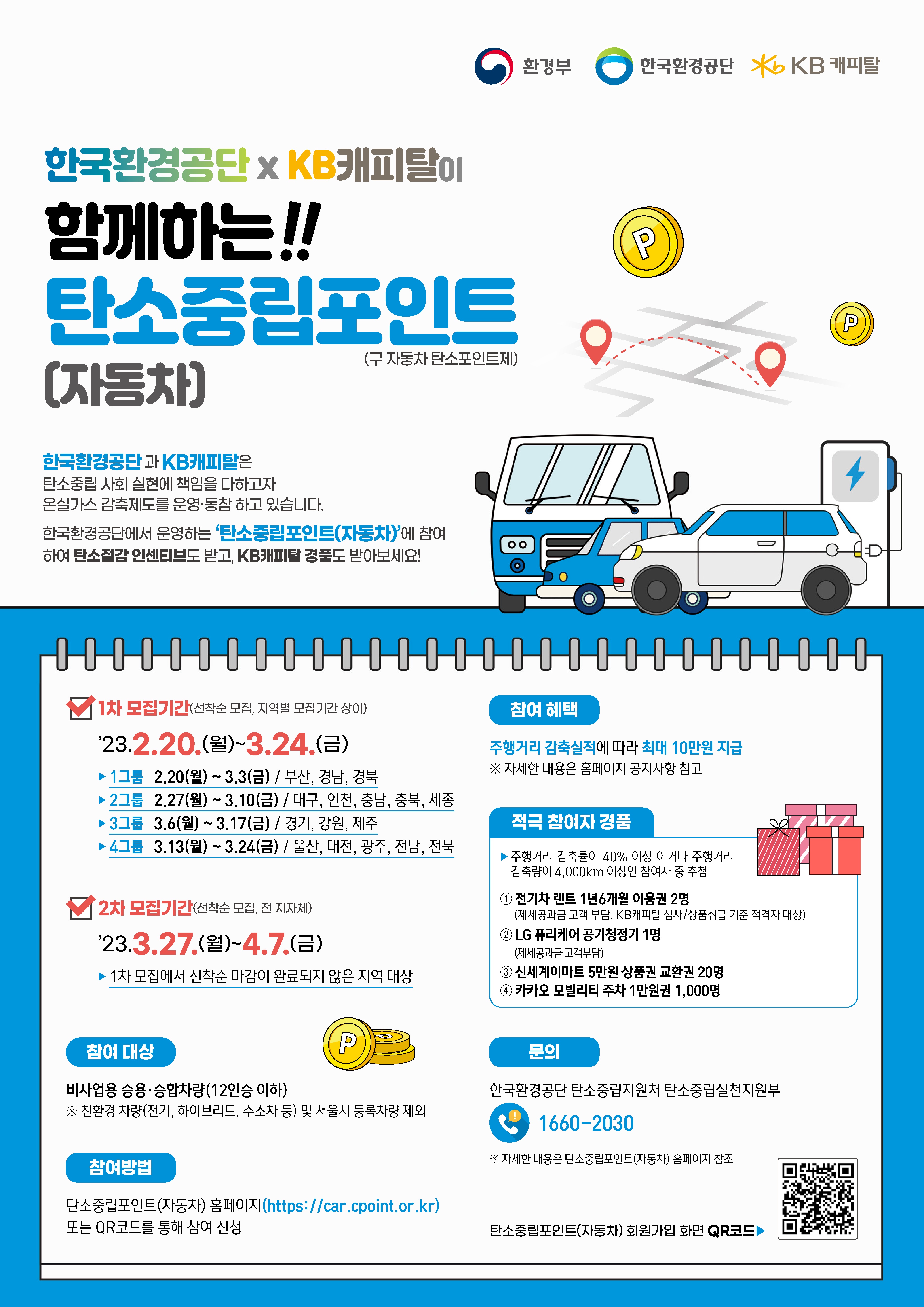 2023년도 탄소중립포인트(자동차) 대문사진